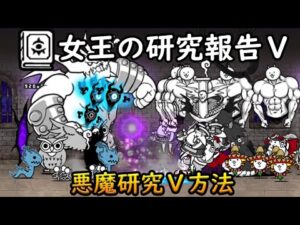 女王の研究報告５ - 悪魔研究Ⅴ方法 【にゃんこ大戦争】