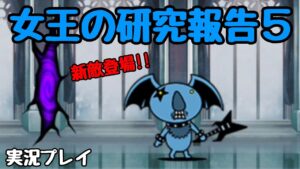 にゃんこ大戦争 ｢新敵登場!｣ 女王の研究報告５ 考察