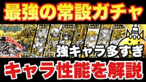 【実況にゃんこ大戦争】最強の常設ガチャ、ギガントゼウスがきたぞ！キャラ性能を解説