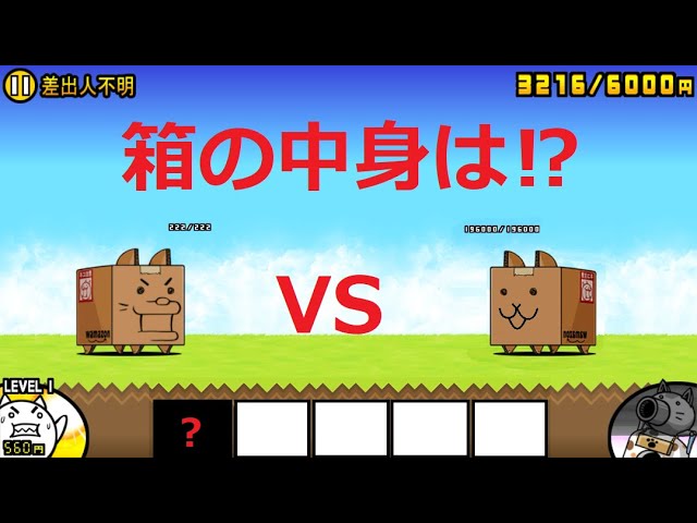 にゃんこ大戦争 イヌ箱vsネコ箱 箱の中身は何だろな 差出人不明 にゃんこ大戦争おすすめ動画まとめサイト