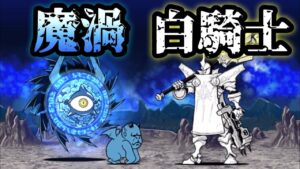 メガサターン vs 白騎士キュクロプス　コイツ強い！　にゃんこ大戦争　進撃の魔渦