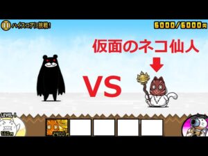 にゃんこ大戦争 ブラックマvs仮面のネコ仙人 第3形態 呪われた伝説の仙人強すぎ！