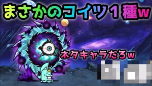 絶望新次元　あのネタキャラでも倒せますw   にゃんこ大戦争　進撃のワープホール