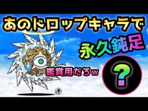 進撃の天渦   まさかのあのドロップキャラで永久鈍足にして倒すw     にゃんこ大戦争　天罰