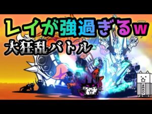 大狂乱バトル　ウイングレイがヤバ過ぎたw    にゃんこ大戦争