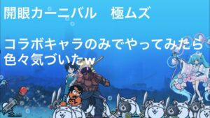 にゃんこ大戦争　開眼カーニバル極ムズ　コラボキャラのみでやってみたw#shorts