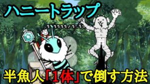 にゃんこ大戦争 半魚人｢1体｣で森の蜜子を倒す方法 ハニートラップ
