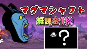 マグマシャフト 無課金1枠【にゃんこ大戦争】