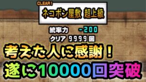 ネコボン屋敷    遂に1万周突破！これ考えた人に感謝！　にゃんこ大戦争　ゲリラ月曜日