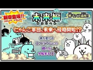 未来の世界を侵略にゃ！【にゃんこ大戦争・未来編1章】