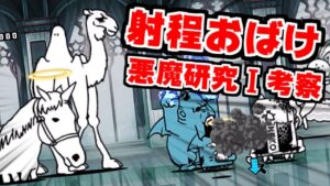 【にゃんこ大戦争】女王の研究報告1 悪魔研究Ⅰ考察！後ろの敵の射程が悪魔級な件【本垢実況Re#1333】