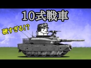 にゃんこ大戦争 出番無し｢10式戦車｣について