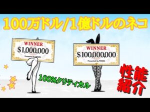にゃんこ大戦争 100万ドル/1億ドルのネコ 性能紹介
