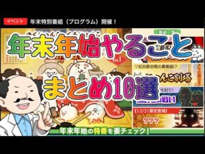 【🐈にゃんこ大戦争】これだけはやっとけ！年末年始やっておきたいことまとめ10選←多い😭【🐈The Battle Cats】