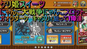 ケリ姫スイーツ　にゃんこ大戦争にゃんこスロット　ガオウダーク　キャスリィ狙って110連