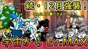 続・12月強襲！ 宇宙から Lv.MAX 【にゃんこ大戦争】