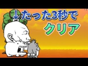 日本編1章西表島、たった3秒で攻略 【にゃんこ大戦争】