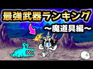 最強武器ランキング 〜魔道具編〜 全13種　にゃんこ大戦争