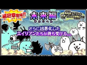 未来の世界を侵略にゃ！【にゃんこ大戦争・未来編2章】