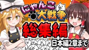 【ゆっくり実況】にゃんこ大戦争＠総集編 日本編の最初から2章(ニャンダムの攻略)まで