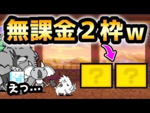 にゃんこ別塔【無】最上階 無課金2枠で攻略してみた　にゃんこ大戦争