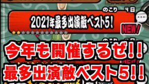【にゃんこ大戦争】2021年も開催！最多出演敵ベスト5！俺の予想は当たるのか！？【本垢実況Re#1338】