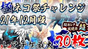 【にゃんこ大戦争】2021最後の極ネコ祭で奇跡が起きたら嬉しいけど現実は起きないってわかってる　2021年12月極ネコ祭チャレンジ　レアチケ最大30枚