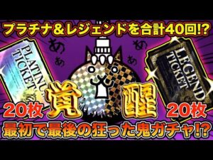 【衝撃】怒涛のレジェンド＆プラチナチケット各20枚を用意！合計40回ガチャで伝説レアと限定レア出るか！！【にゃんこ大戦争】