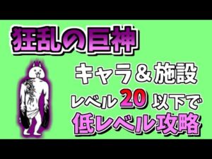 【にゃんこ大戦争】狂乱の巨神（我を忘れた猫）をキャラ＆施設レベル20で攻略【The Battle Cats】