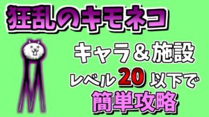 【にゃんこ大戦争】狂乱のキモネコ（キモフェス）を無課金キャラ＆施設レベル20以下で簡単攻略【The Battle Cats】