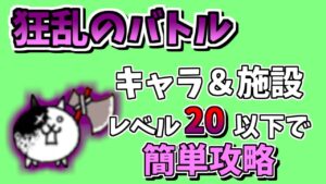 【にゃんこ大戦争】狂乱のバトル（狂戦士）をキャラ＆施設レベル20以下で簡単攻略【The Battle Cats】