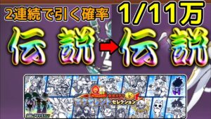 にゃんこ大戦争 伝説レアが2連続で出る確率は…1/11万
