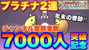 【実況にゃんこ大戦争】年末の奇跡‼︎プラチナガチャ2連行きます※チャンネル登録者数7000人突破記念動画