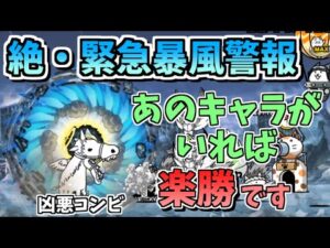 【にゃんこ大戦争】絶撃の暴風渦（絶・緊急暴風警報2ステージ目）を簡単クリア！あのキャラがいれば簡単です【The Battle Cats】