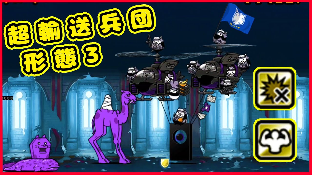 超輸送兵団アトランチス 第3形態 性能紹介【にゃんこ大戦争】 - にゃんこ大戦争おすすめ動画まとめサイト