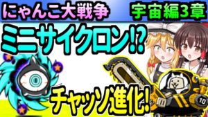 【ゆっくり実況】にゃんこ大戦争＠宇宙編 また地球で新しい敵登場!第3形態のパワーチャッソが火星や木星の攻略に強すぎた！