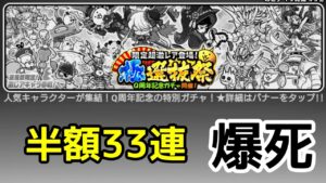にゃんこ大戦争 極 選抜祭 ネコ缶半額33連