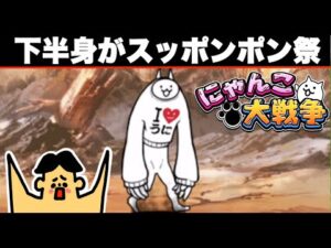 #350ドイヒーくんのゲーム実況「にゃんこ大戦争その１８６・開眼のちび巨神ネコ襲来」