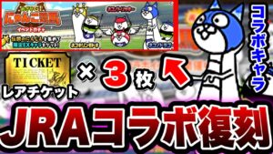 【にゃんこ大戦争】''レアチケット''合計''3枚もらえる⁉︎''復刻''したJRAコラボを徹底解説！