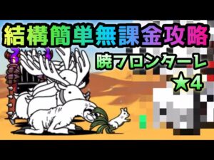 暁フロンターレ★4   無課金攻略　にゃんこ大戦争