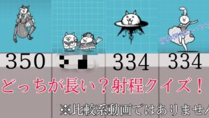 全部分かったら超上級者！？射程クイズ4選！【にゃんこ大戦争】