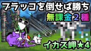 イカス岬★4   無課金２種のみ　にゃんこ大戦争