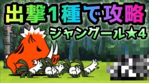 ジャングール★4   出撃1種で攻略　にゃんこ大戦争