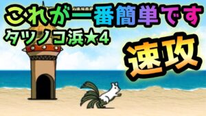 タツノコ浜★4  速攻　これが一番簡単ですw   にゃんこ大戦争