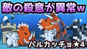 パルカッチョ海溝★4  敵の殺意がヤバ過ぎるwww   にゃんこ大戦争