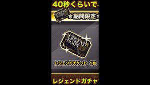 40秒くらいでレジェンドガチャ回す動画#short#にゃんこ大戦争