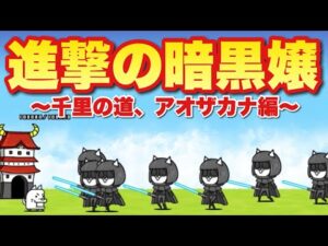 【実況にゃんこ大戦争】進撃の暗黒嬢レジェンド星4討伐の旅〜3日目〜千里の道、アオザカナ編