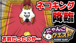 【にゃんこクエスト】ステージ50でネコキング降臨！そうか、お前だったのか…！#3