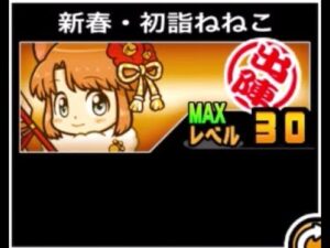 【にゃんこ大戦争】姉妹揃って総天然色！火力面が大幅強化された　新春・初詣ねねこのトリセツ　#549