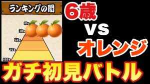 【実況にゃんこ大戦争】6歳vs YouTuber！ランキングバトル勃発！
